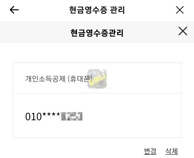 카톡 현금영수증관리 개인소득공제 휴대폰 번호 등록