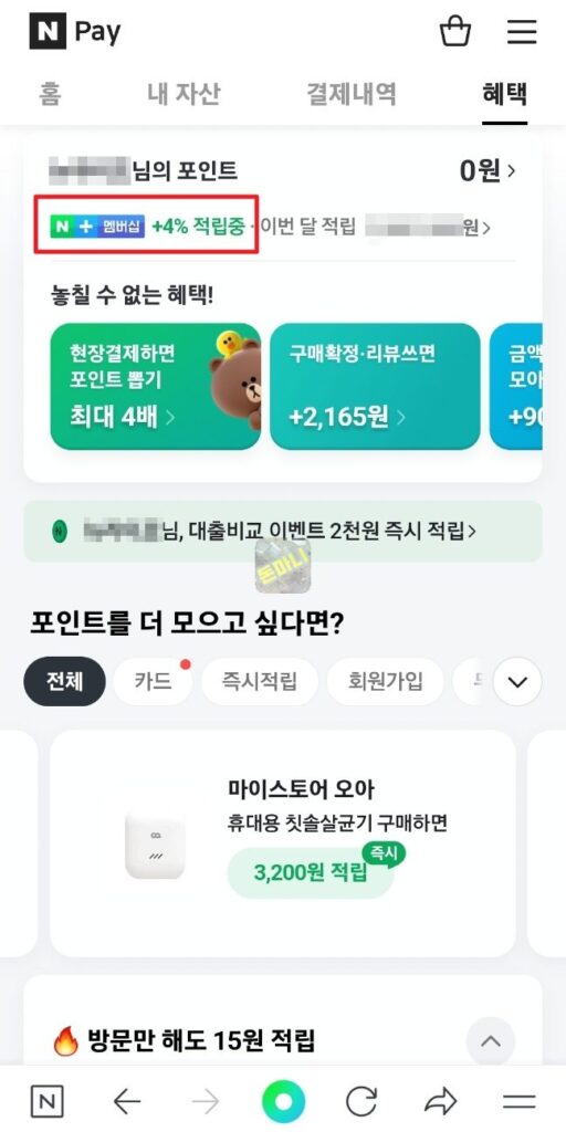 네이버멤버십 포인트 적립