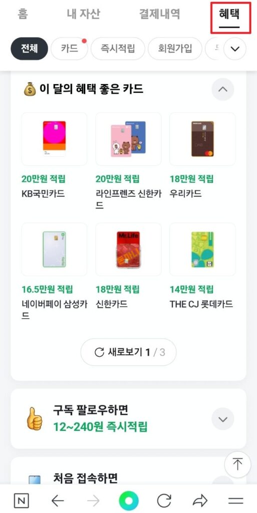 네이버페이 앱테크 혜택