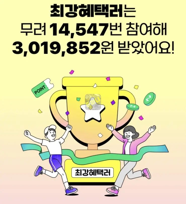 네이버페이 앱테크 최강혜택러