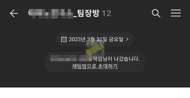 님이 나갔습니다. 채팅방으로 초대하기