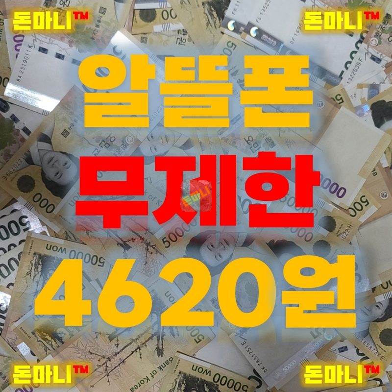알뜰폰 데이터무제한 요금