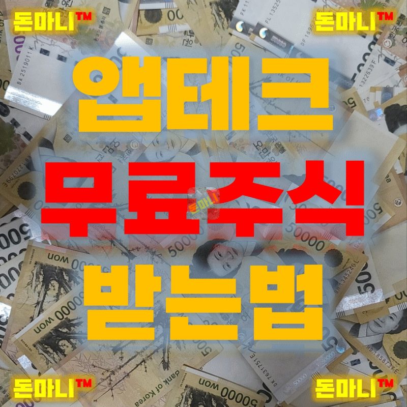 토스 주식 무료받는 앱테크