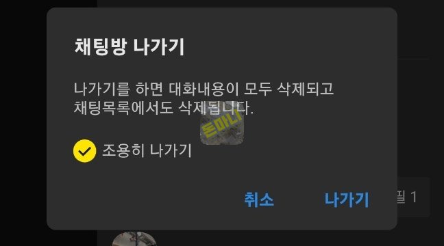 채팅방 조용히 나가기
