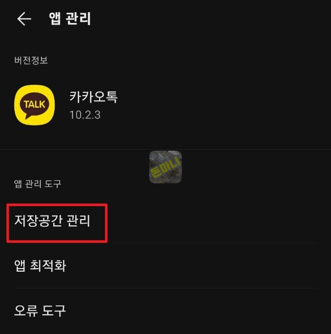 카카오톡 저장공간 관리