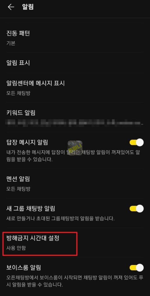 카카오톡 방해금지 시간대 설정