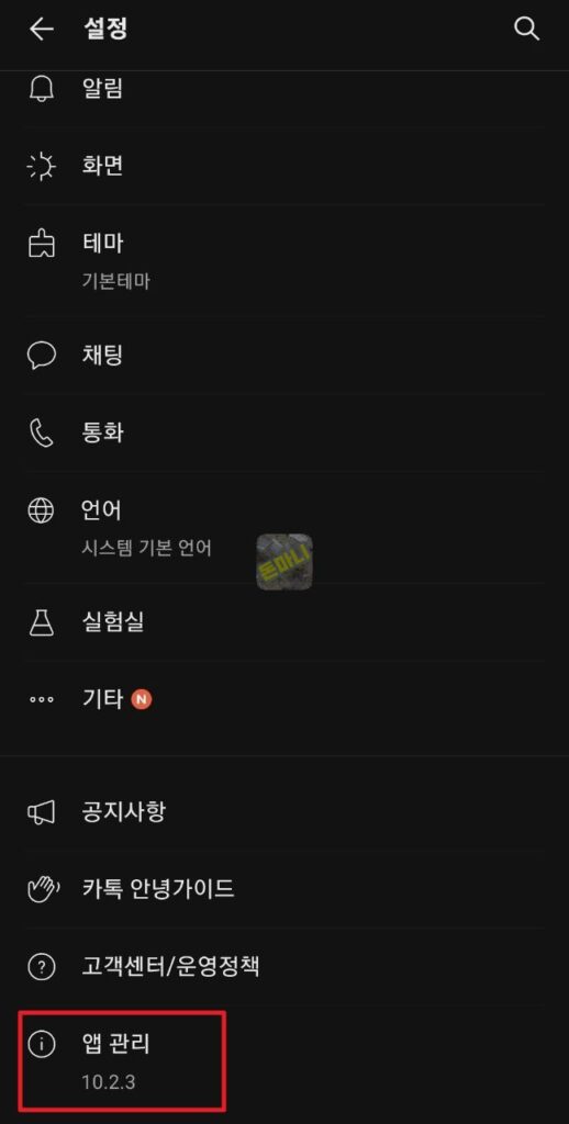 카카오톡 설정 - 앱관리