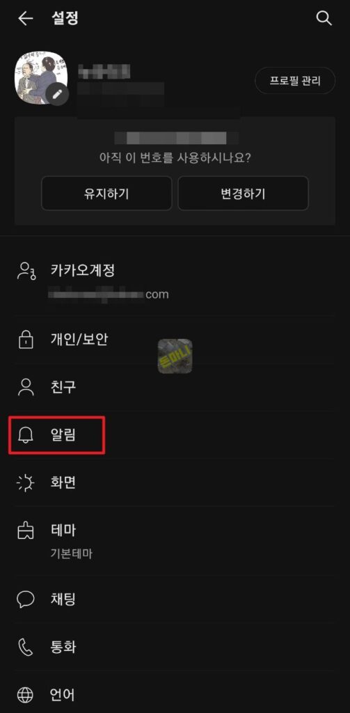 카카오톡 설정 알림 메뉴