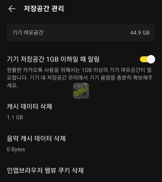 카카오톡 데이터 삭제 - 캐시 데이터