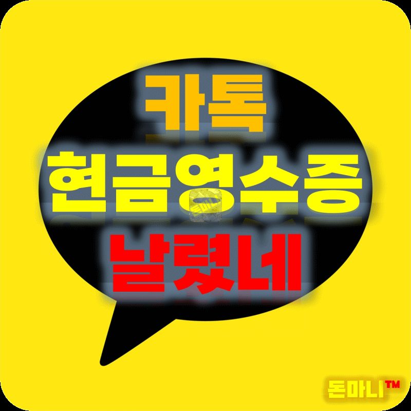 카카오톡현금영수증