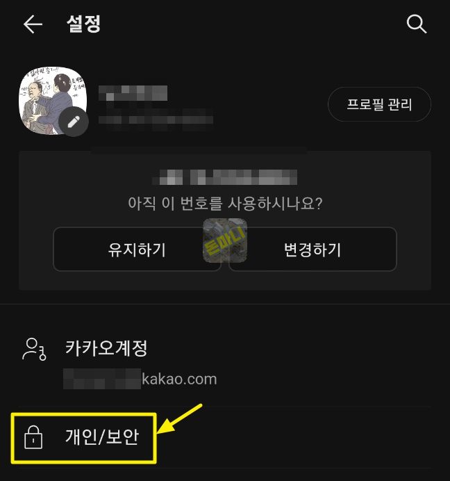 카카오톡 개인 보안