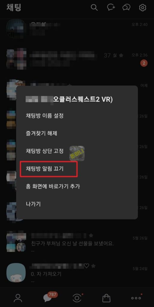채팅방 카톡 알림 끄기