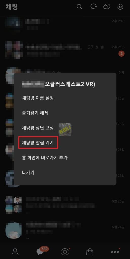 채팅방 카톡 알림 켜기