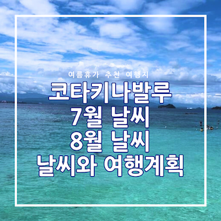 코타키나발루 7월날씨, 8월날씨, 날씨와 여행계획