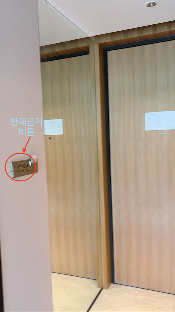 현관 방해금지 버튼(둘중하나)
