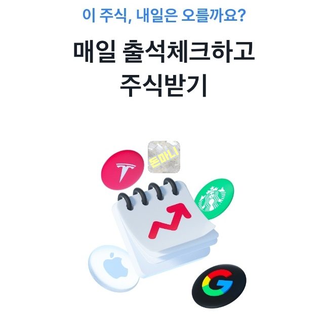 토스 주식 받기로 앱테크