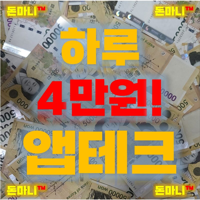 하루 4만원 버는 앱테크 토스