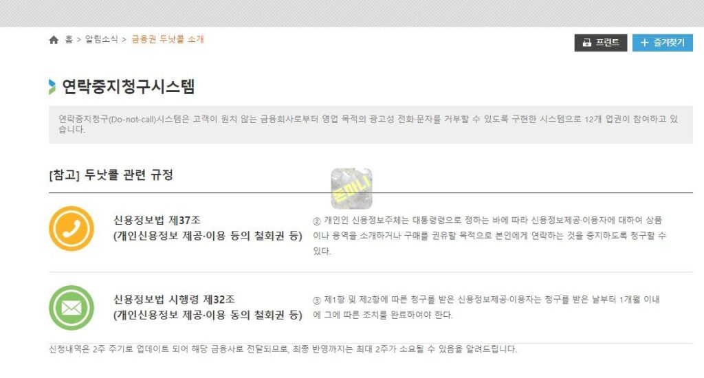 연락중지청구시스템 두낫콜 관련 규정