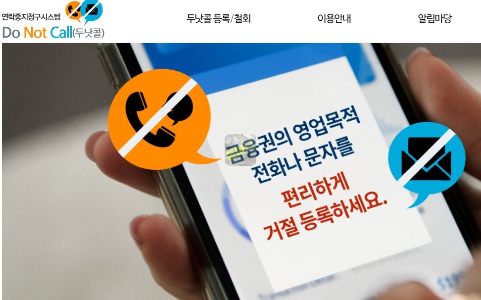 광고 스팸 광고 전화 문자 연락중지청구시스템 두낫콜