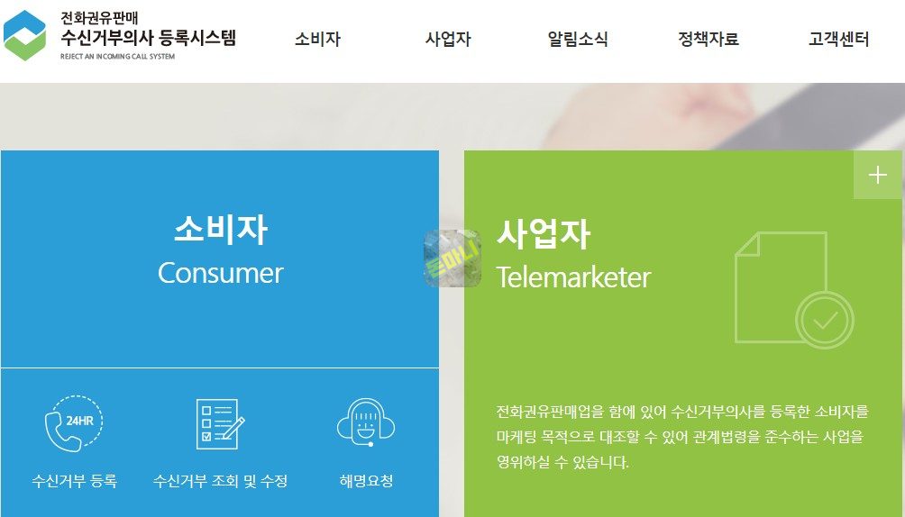 스팸 광고 전화와 문자 막는 전화권유판매 수신거부의사등록 시스템