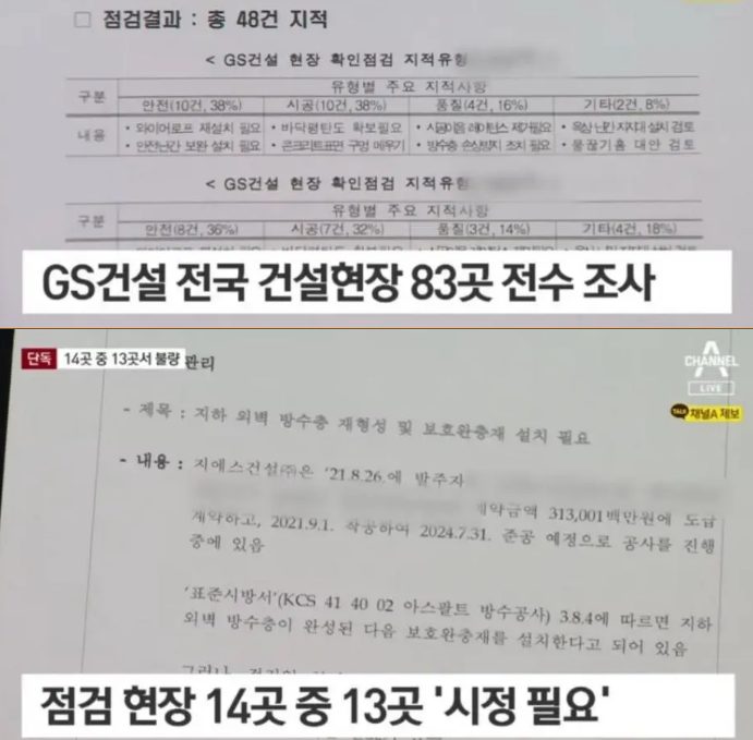 GS건설 순살자이 전수조사 14곳점검 13곳 시정필요