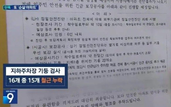 지하주차장 기둥 검사 16개중 15개 철근 누락