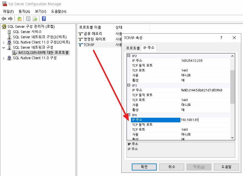 SQL Server Configuration Manager IP4 IP주소 설정