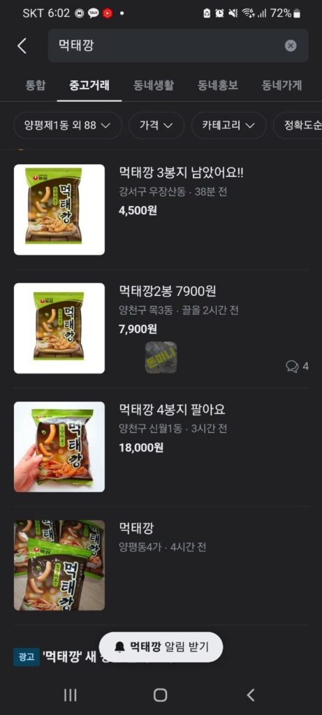 당근마켓 먹태깡 웃돈거래