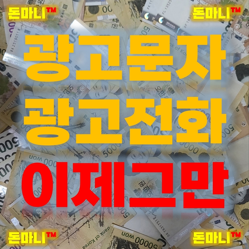 스팸 광고전화 광고문자 수신거부 2가지 방법