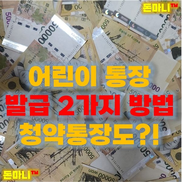어린이통장만들기 2가지 방법과 청약통장 주의사항
