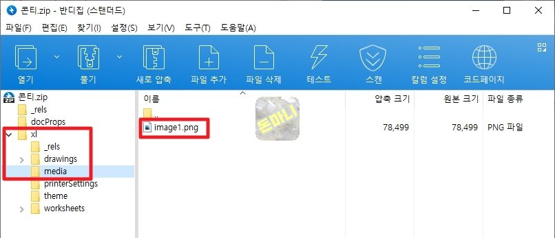 엑셀파일 확장자 zip 변경 후 이미지 추출 경로
