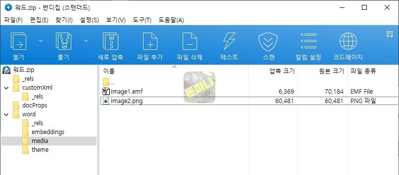 워드파일 확장자 zip 변경 후 이미지 추출 경로