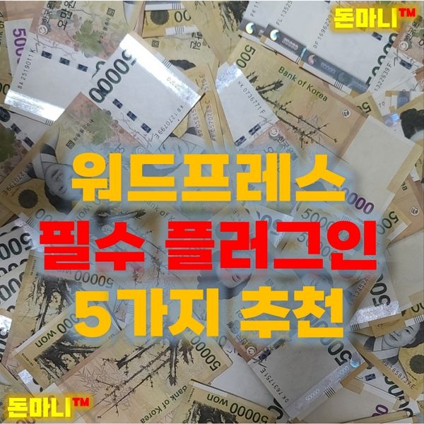 워드프레스 추천 플러그인5가지