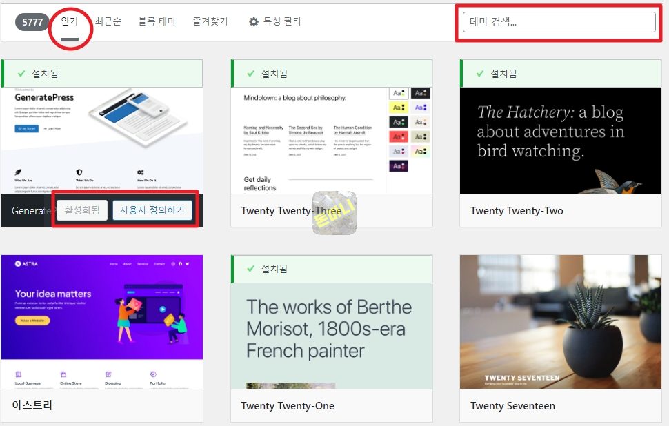 워드프레스 테마 검색 및 테마 활성화
