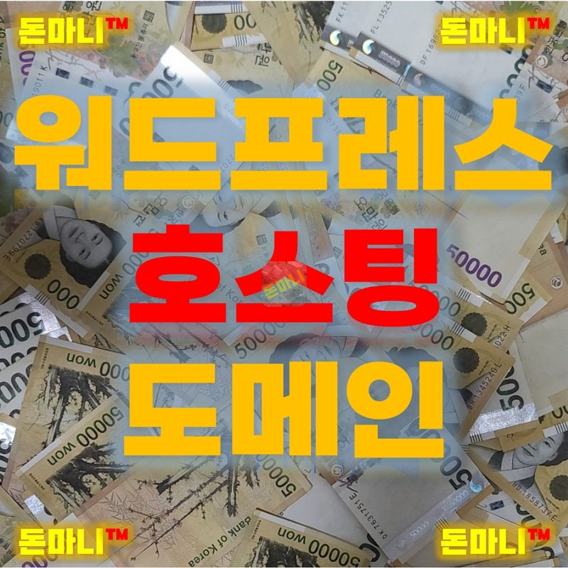 워드프레스 블로그 호스팅도메인 그리고 애드센스