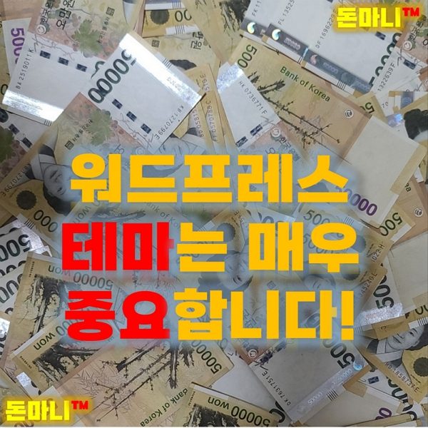 워드프레스 테마 선택이 중요한 이유