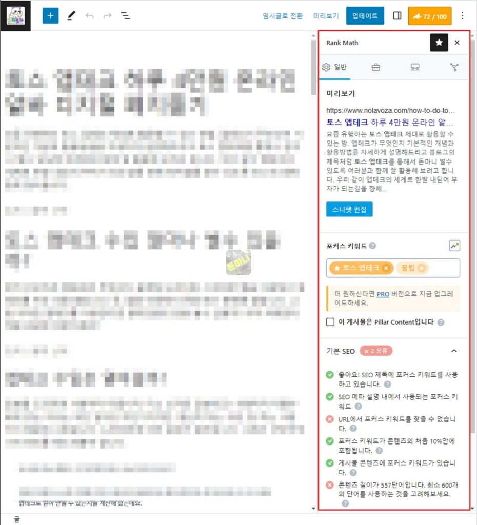 워드프레스 필수 플러그인 SEO 글쓰기 Rank Math