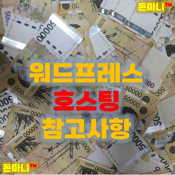워드프레스호스팅 참고사항