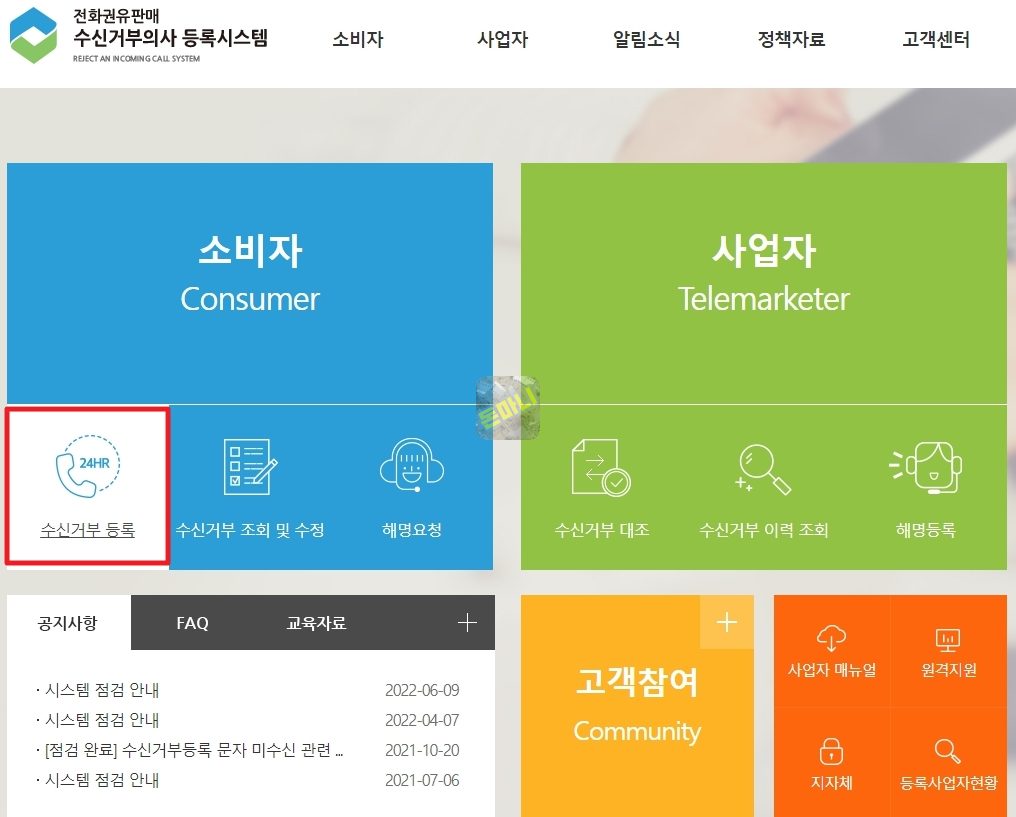 전화권유판매 전화광고 수신거부
