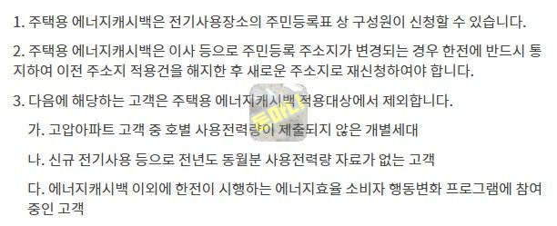 한전에너지캐시백 지급 주의사항