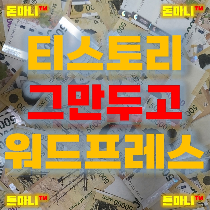 티스토리블로그 그만두고 워드프레스 블로그 시작한 이유