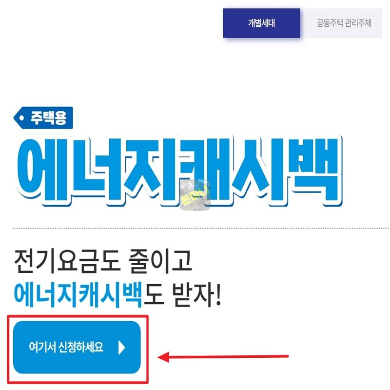 한전에너지캐시백 신청 방법