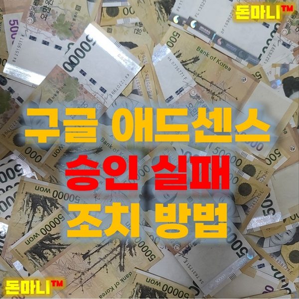 구글 애드센스 홈페이지 승인 실패 해결방법