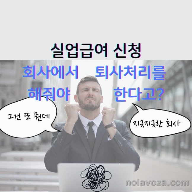 실업급여 퇴사처리