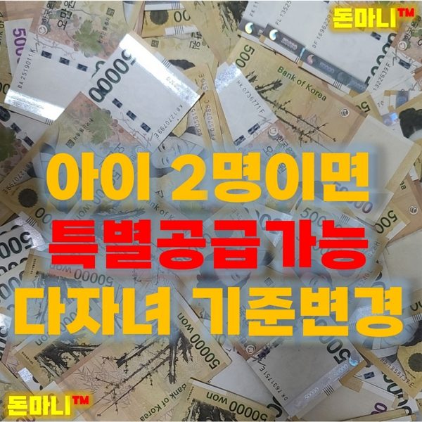 다자녀 기준 2명이면 특별공급가능