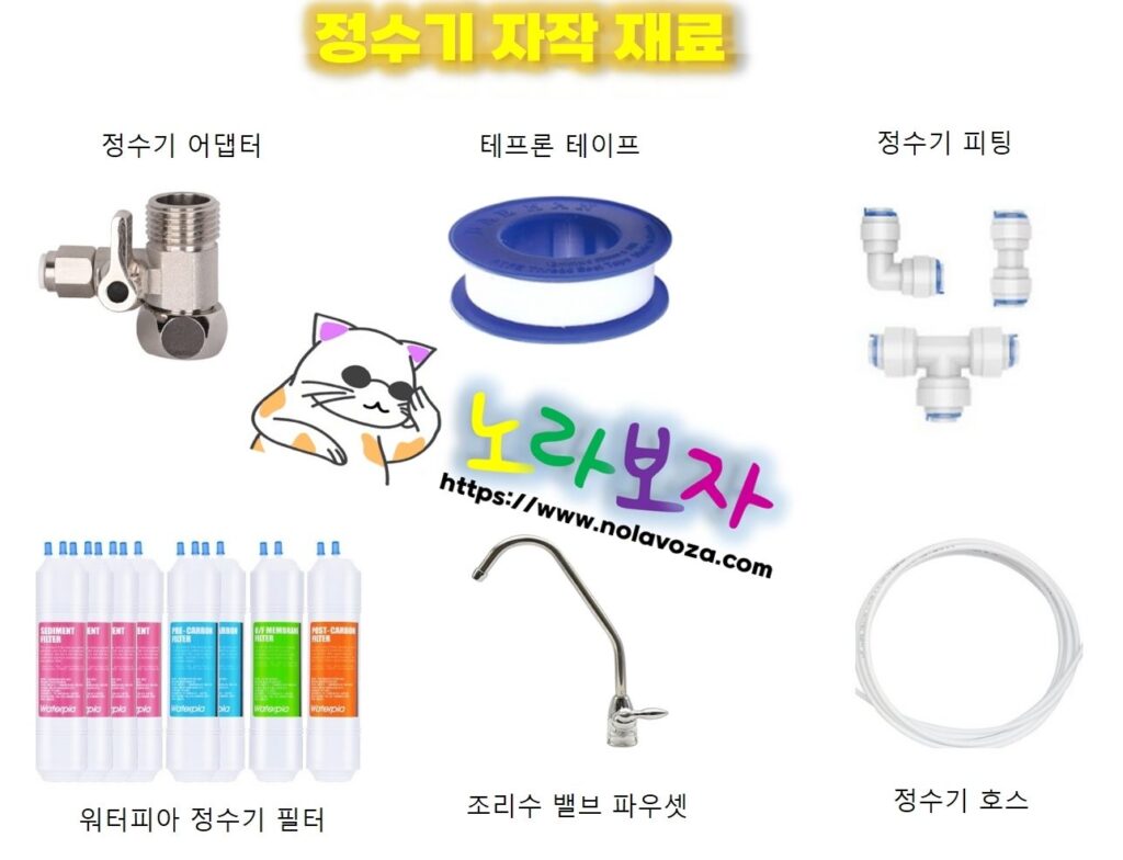 정수기 DIY 재료