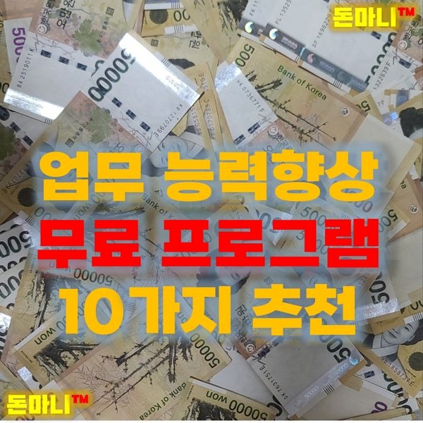 컴퓨터 활용 능력 업그레이드시켜주는 프리웨어 프로그램 10가지