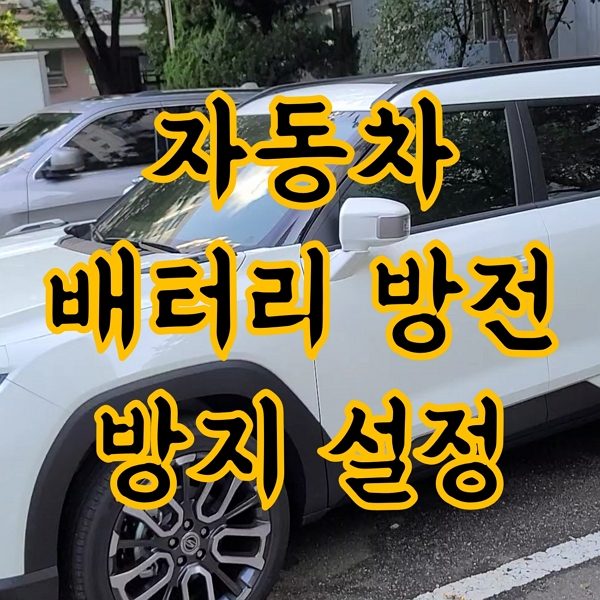 자동차 배터리 방전 방지설정