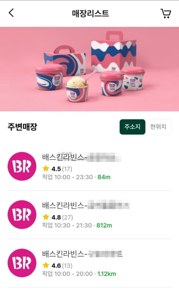 베스킨라빈스 가까운매장 검색