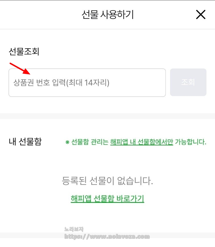 선물조회에 카카오톡 선물하기로 받은 바코드번호를 입력하고 조회